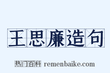 王思廉造句是什么意思的图片